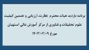 برنامه بازدید هیات محترم نظارت، ارزیابی و تضمین کیفیت علوم تحقیقات و فناوری از مرکز آموزش عالی استهبان