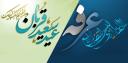 عرفه، روز نیایش و عید سعید قربان مبارک باد