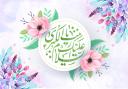 میلاد بانوی صبر و ایثار، حضرت زینب(س) گرامی باد