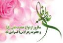 سالروز ازدواج حضرت علی (ع) و حضرت فاطمه (س) مبارک باد