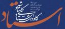 پیام تبریک معاون آموزشی، پژوهشی و دانشجویی مرکز آموزش عالی استهبان به مناسب روز استاد