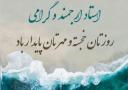 پیام تبریک رئیس مرکز آموزش عالی استهبان به مناسب روز استاد