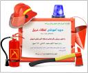برگزاری دوره آموزشی اطفاء حریق