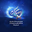 فرا رسیدن ماه ضیافت الهی گرامی باد
